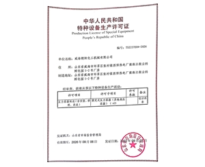 北京特种设备生产许可证